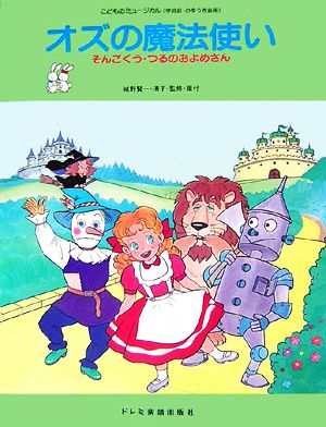 オズの魔法使い そんごくう・つるのおよめさん こどものミュージカル(学芸会・おゆうぎ会用)