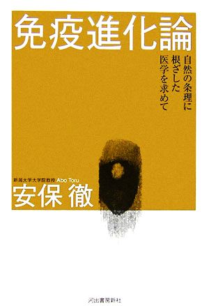 免疫進化論 自然の条理に根ざした医学を求めて