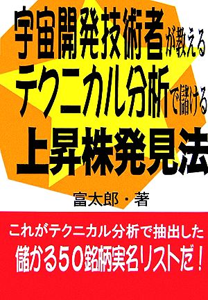 宇宙開発技術者が教えるテクニカル分析で儲ける上昇株発見法