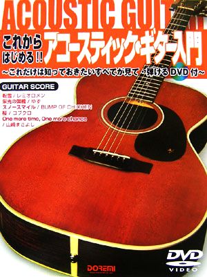 これからはじめる!!アコースティック・ギター入門 これだけは知っておきたいすべてが見て・弾けるDVD付