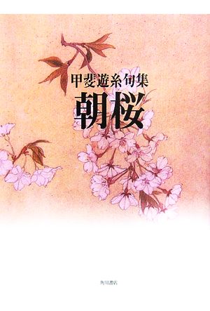 朝桜 甲斐遊糸句集 百鳥叢書