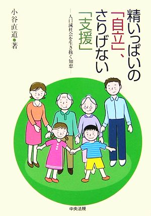 精いっぱいの「自立」、さりげない「支援」 人口減社会を生き抜く知恵