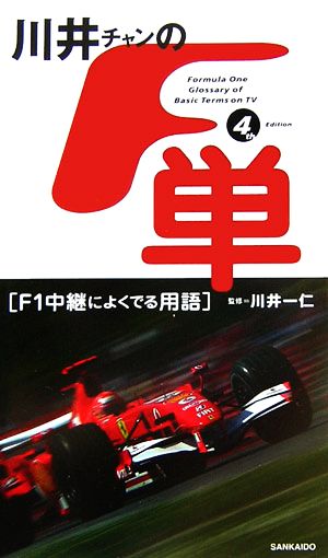 川井チャンの「F単」フォースエディション F1中継によくでる用語