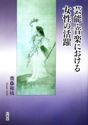 芸能・音楽における女性の活躍