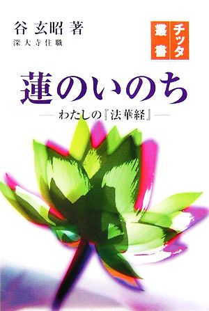 蓮のいのち わたしの『法華経』 チッタ叢書