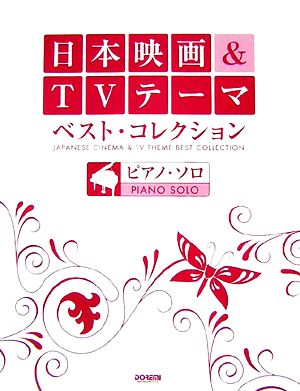 日本映画&TVテーマ・ベスト・コレクションピアノ・ソロ