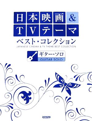 日本映画&TVテーマ・ベスト・コレクション ギター・ソロ