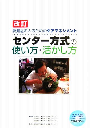 改訂 認知症の人のためのケアマネジメント センター方式の使い方・活かし方