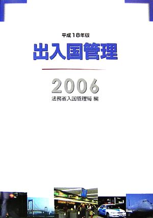 出入国管理(平成18年版)