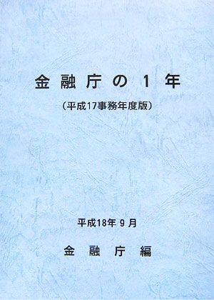 金融庁の1年(平成17事務年度版)