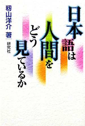 日本語は人間をどう見ているか