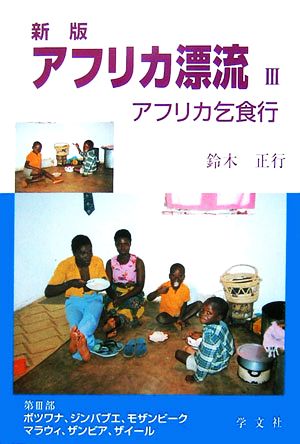 アフリカ漂流(3) アフリカ乞食行 中古本・書籍 | ブックオフ公式