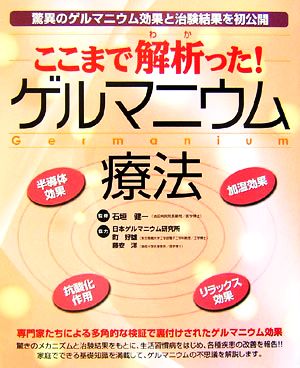 ここまで解析った！ゲルマニウム 驚異のゲルマニウム効果と治験結果を初公開