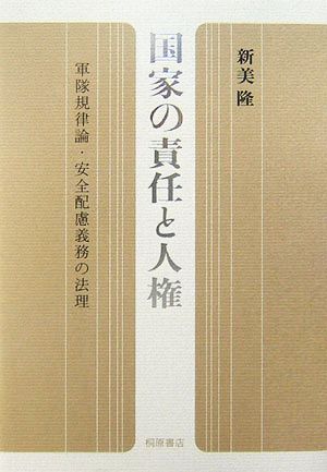 国家の責任と人権 軍隊規律論・安全配慮義務の法理