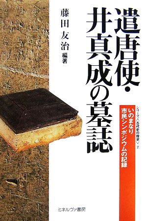 遣唐使・井真成の墓誌 いのまなり市民シンポジウムの記録 シリーズ・古代史の探求7