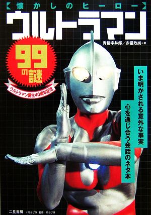 ウルトラマン99の謎懐かしのヒーロー