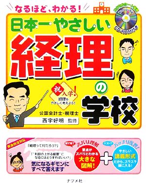 なるほどわかる！日本一やさしい経理の学校