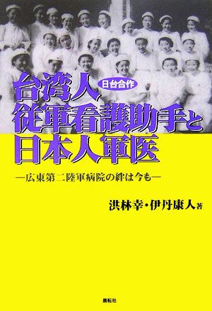 日台合作 台湾人従軍看護助手と日本人軍医 広東第二陸軍病院の絆は今も