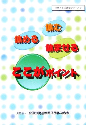 休む休める休ませる ここがポイント 仕事と生活調和シリーズ4