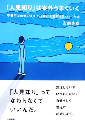 「人見知り」は案外うまくいく 不器用な自分のままで仕事と人生がうまくいく方法