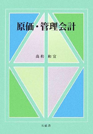 原価・管理会計