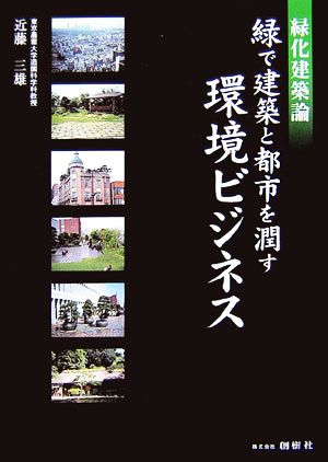 緑で建築と都市を潤す環境ビジネス 緑化建築論