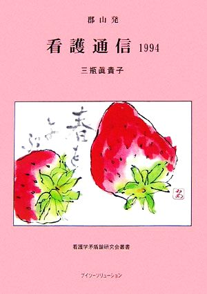 郡山発 看護通信 1994 看護学矛盾論研究会叢書