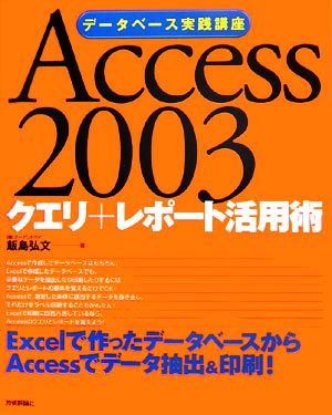 Access 2003クエリ+レポート活用術 データベース実践講座