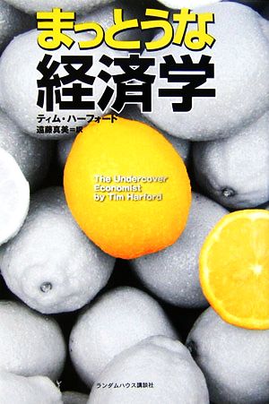 まっとうな経済学