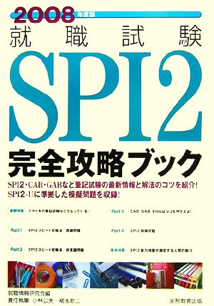 就職試験 SPI2完全攻略ブック(2008年度版)