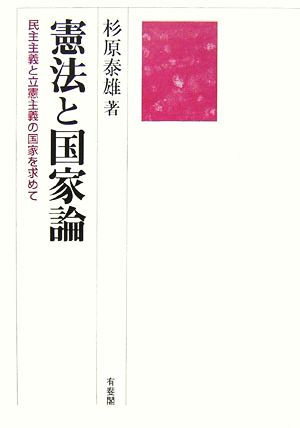 憲法と国家論 民主主義と立憲主義の国家を求めて