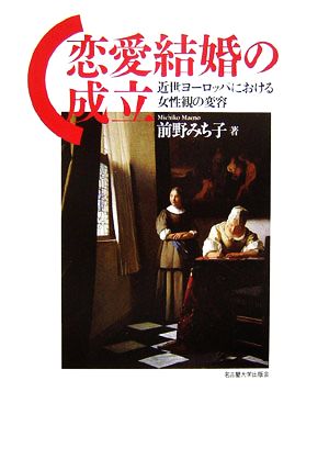 恋愛結婚の成立 近世ヨーロッパにおける女性観の変容