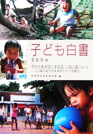 子ども白書 子どもを大切にする国・しない国Part.2(2006) 人口減少時代の未来をひらく想像力