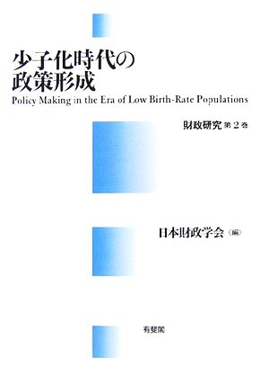 少子化時代の政策形成(第2巻) 財政研究