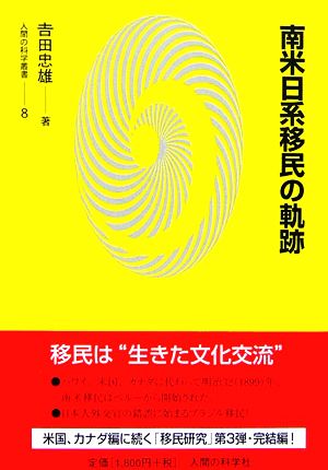 南米日系移民の軌跡 人間の科学叢書