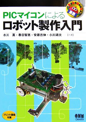 PICマイコンによるロボット製作入門 RoboBooks