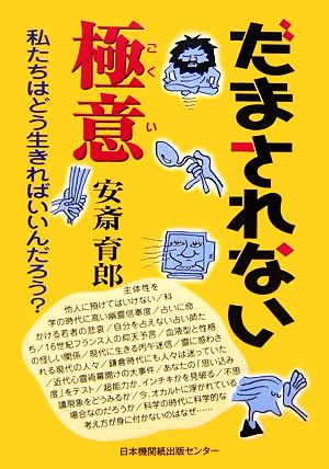 だまされない極意 私たちはどう生きればいいんだろう？