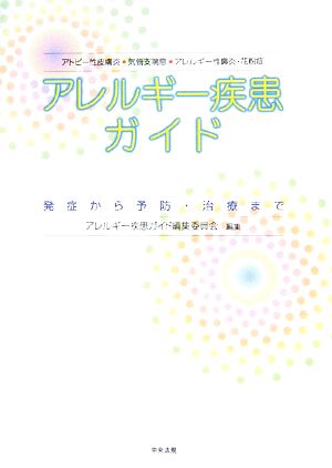 アレルギー疾患ガイド 発症から予防・治療まで