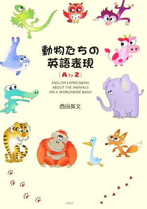 動物たちの英語表現A to Z