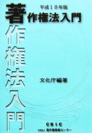 著作権法入門(平成18年版)