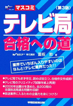 テレビ局合格への道 業界でいちばん入りやすいのはなんと！テレビ業界だった!!