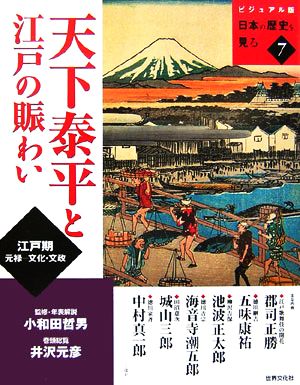 天下泰平と江戸の賑わい 江戸期 元禄-文化・文政 ビジュアル版 日本の歴史を見る7