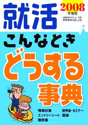 就活 こんなときどうする事典(2008年度版)