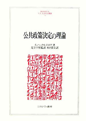 公共政策決定の理論 MINERVA人文・社会科学叢書114