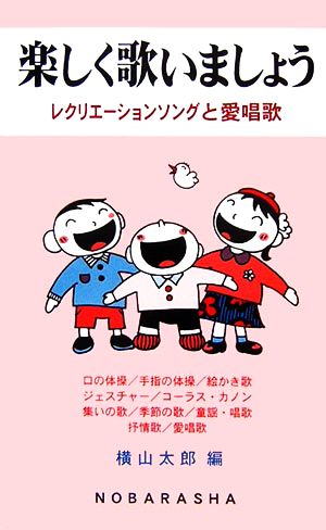 楽しく歌いましょう レクリエーションソングと愛唱歌