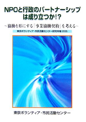 NPOと行政のパートナーシップは成り立つか!? 協働を形にする「事業協働契約」を考える 東京ボランティア・市民活動センター研究年報2005