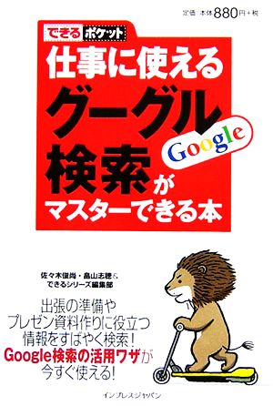 仕事に使えるグーグル検索がマスターできる本 できるポケット