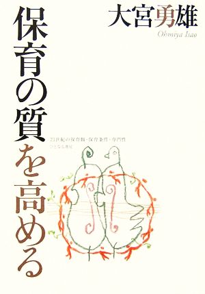 保育の質を高める 21世紀の保育観・保育条件・専門性