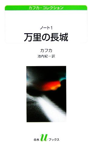 ノート(1) 万里の長城 白水Uブックス158カフカ・コレクション