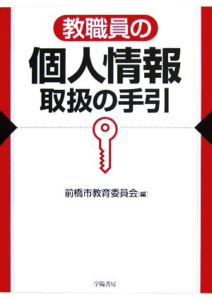 教職員の個人情報取扱の手引